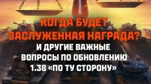 КОГДА БУДЕТ ЗАСЛУЖЕННАЯ НАГРАДА?!🎖️В КАКОМ ОБНОВЛЕНИИ БУДЕТ НОРМАЛЬНАЯ ТОЧНОСТЬ?!📣