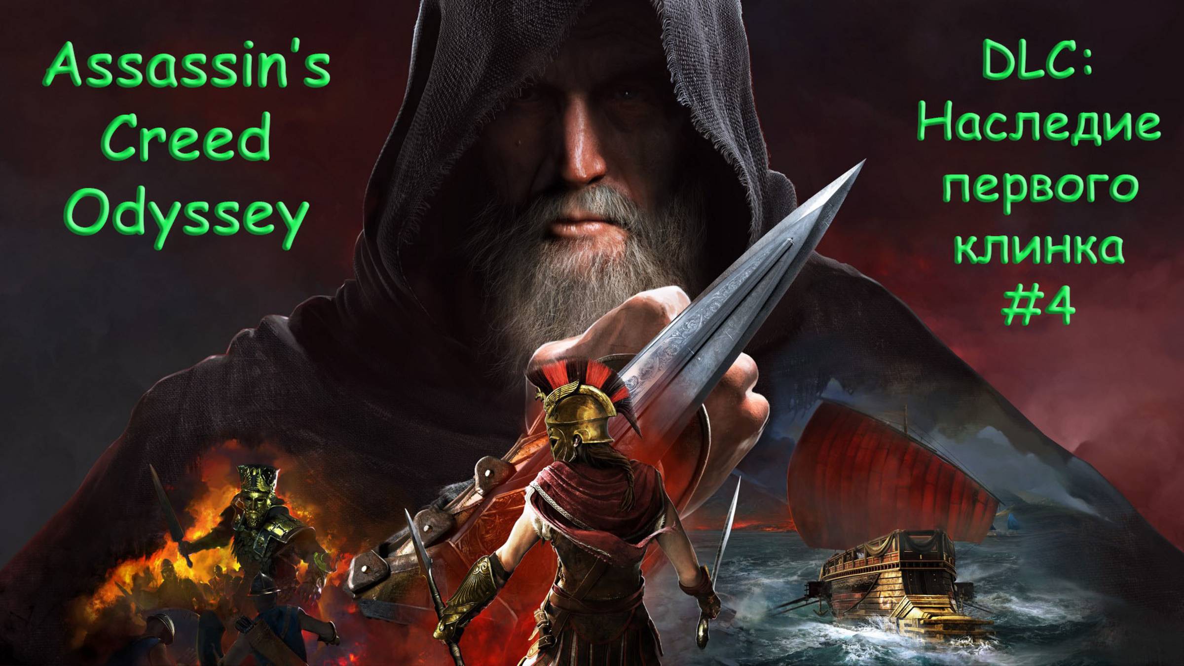 AC Odyssey. DLC (Наследие первого клинка). Прохождение #4. ДАЛЕКИЕ БЕРЕГА смотреть онлайн