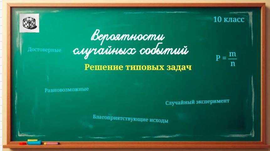 10 кл. Вероятности равновозможных событий. Решение типовых задач.