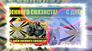 С Днём Военного Связиста 18! Праздничное поздравление!