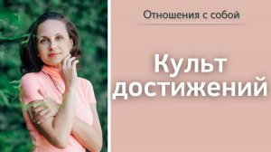 Культ достижений