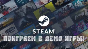 STEAM - ПОИГРАЕМ В ДЕМО ИГРЫ!