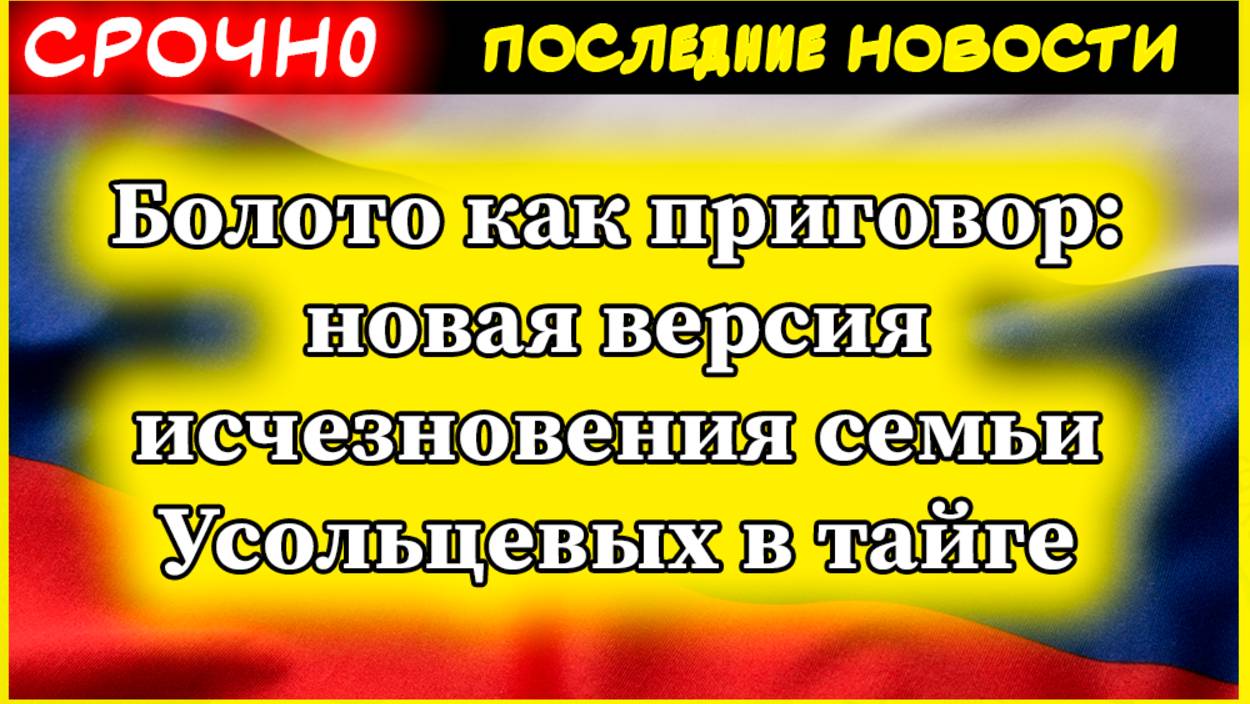 Таинственное исчезновение семьи Усольцевых: новая страшная версия — болото как приговор смотреть онлайн