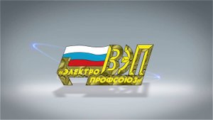 Основные события Всероссийского Электропрофсоюза. Сентябрь 2025