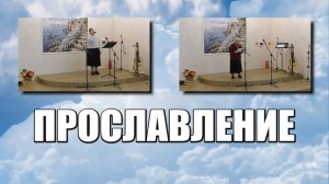 Прославление