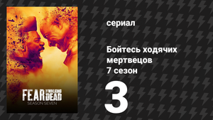 Бойтесь ходячих мертвецов 7 сезон 3 серия «Синди Хокинс» (сериал, 2021)