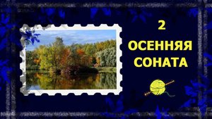 Осенняя соната. Первый роспуск октября.   #вязание #рукоделие #handmade