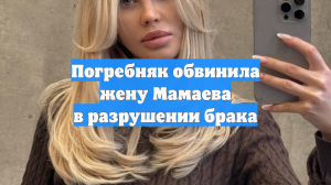 Погребняк обвинила жену Мамаева в разрушении брака