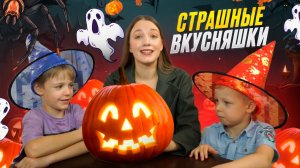 СТРАШНЫЕ ВКУСНЯШКИ | Бешеная семейка в рубрике «Детские делишки»