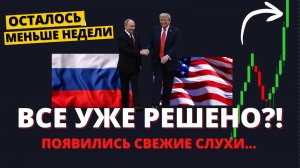 В октябре ВСЕ решится? Переговоры Россия-США, ключевая ставка, фондовый рынок.