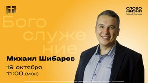 Воскресное Богослужение 19 октября 2025