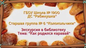 Экскурсия Группа № 6 КОЛОКОЛЬЧИКИ
