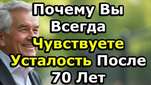 Почему После 70 Вы Всегда Чувствуете Усталость И Как Естественно Это Исправить: 6 Советов