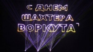 День шахтёра 2025. Воргашор