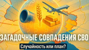 🕵️Андрей Мартьянов |Случайность или план? Невероятные совпадения СВО, которые заставляют задуматься