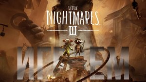 Little Nightmares III | Манжеты ГД