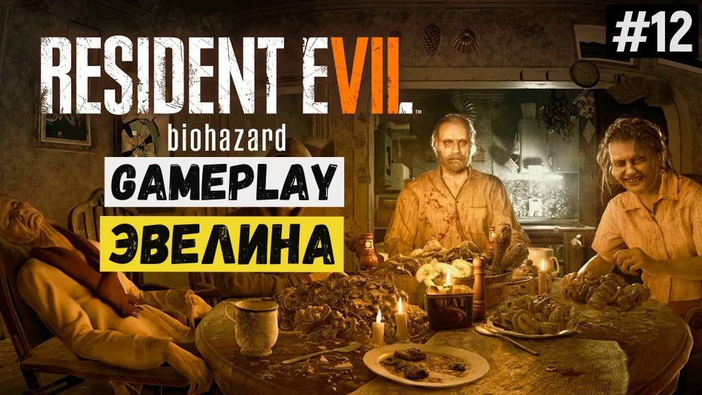 Эвелина / Resident Evil 7 Biohazard / Прохождение / Gameplay / #12