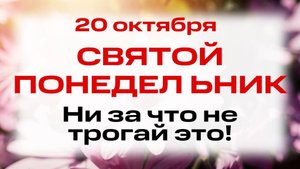 20 октября День Сергия и Вакха. Что нельзя делать 20 октября. Народные традиции и приметы