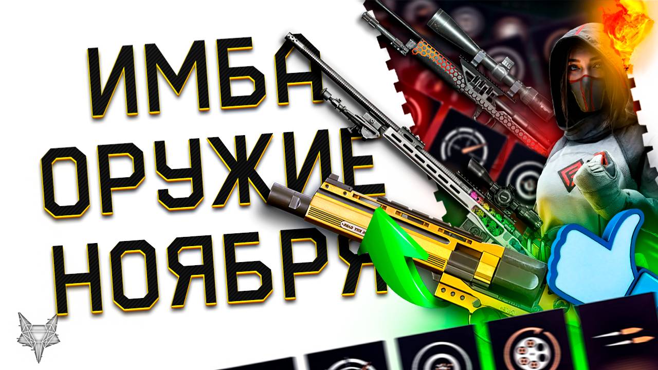 НОВАЯ МЕТА ВАРФЕЙС!MATEBA С МОДАМИ 3.0-БЕСПЛАТНАЯ ИМБА!BERGARA MG-ВОЗВРАТ ЭРЫ СНАЙПЕРА!ФИКСЫ ПТС! смотреть онлайн