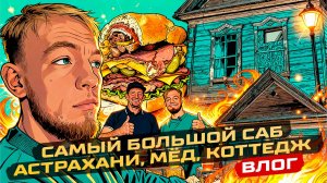 САМЫЙ БОЛЬШОЙ САБ АСТРАХАНИ. МЁД. КОТТЕДЖ. ВЛОГ