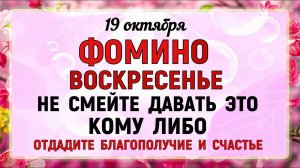 19 октября Фомин День. Что нельзя делать 19 октября Фомин День. Народные традиции и приметы.