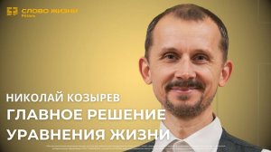 Николай Козырев — Главное решение уравнения жизни