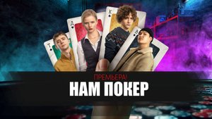 Нам Покер 1-10 серия сериал Военный Мелодрама премьера ВИНК 2025 обзор