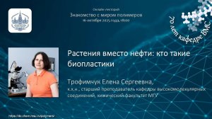 16.10.2025 Трофимчук Е.С. Растения вместо нефти: кто такие биопластики