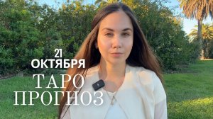 ТАРО ПРОГНОЗ НА НОВОЛУНИЕ 21 ОКТЯБРЯ для всех знаков зодиака