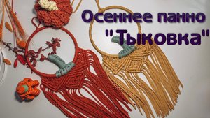 Осеннее панно «Тыковка» в технике макраме