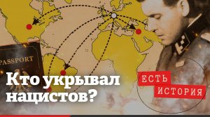 Крысиные тропы: кто приютил нацистов после войны?