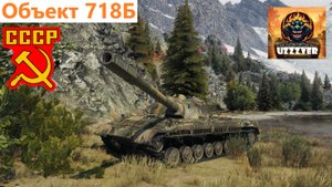 МИР ТАНКОВ. Объект 718Б - советский тяжёлый наградной танк 10 уровня.
