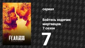 Бойтесь ходячих мертвецов 7 сезон 7 серия «Портрет» (сериал, 2021)