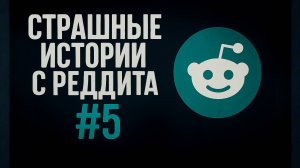 Страшные истории с Реддита №5