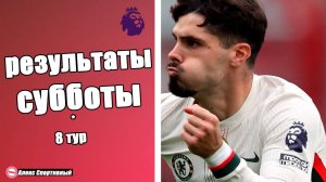 Чемпионат Англии. 8 тур. Результаты, расписание, таблица АПЛ. 18 октября, суббота.