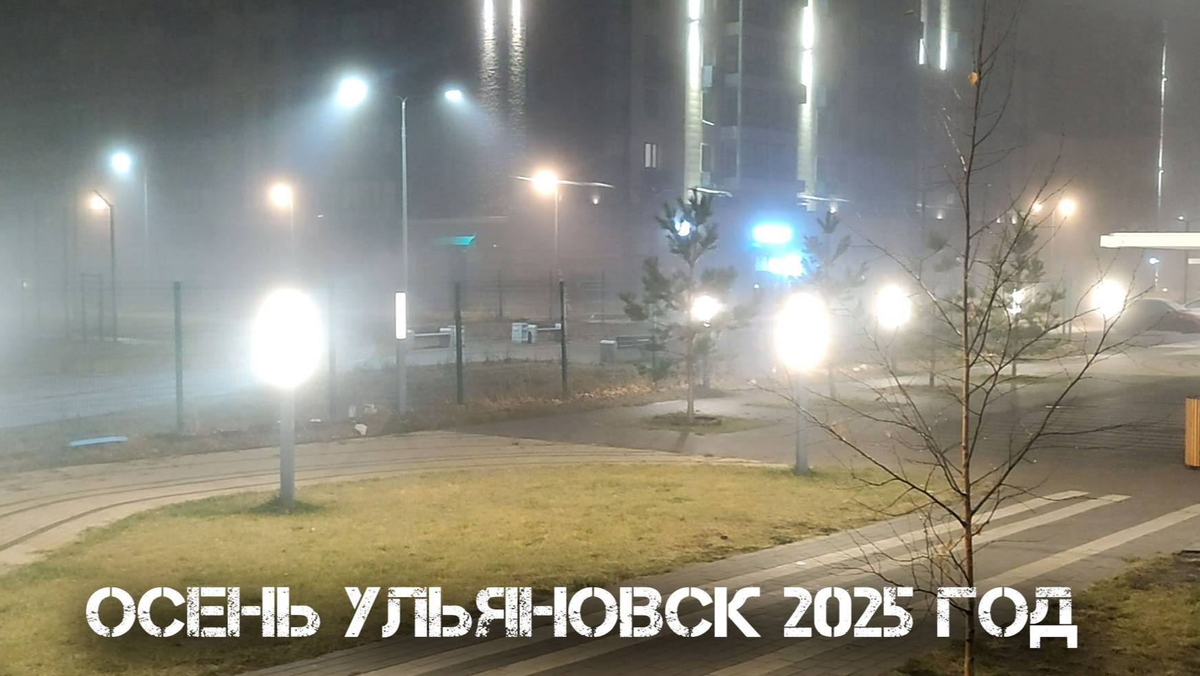 Осень в  Ульяновске 2025 год смотреть онлайн