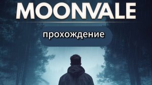 || MONVALE || Расследование исчезновения 2 Глава ( финал главы)