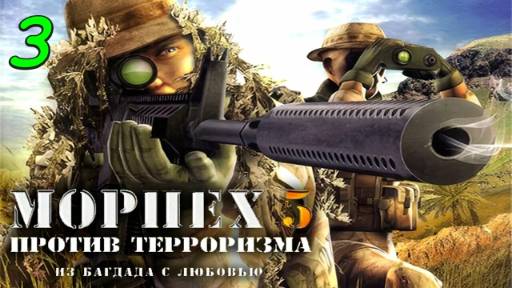 Морпех против терроризма 5: Из Багдада с любовью - 3 Миссия