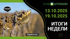 Итоги недели с ГлавАгроном. 13.10.2025 - 19.10.2025