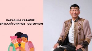 САХАЛЫЫ КАРАОКЕ | Виталий Очиров - Сэгэриэм