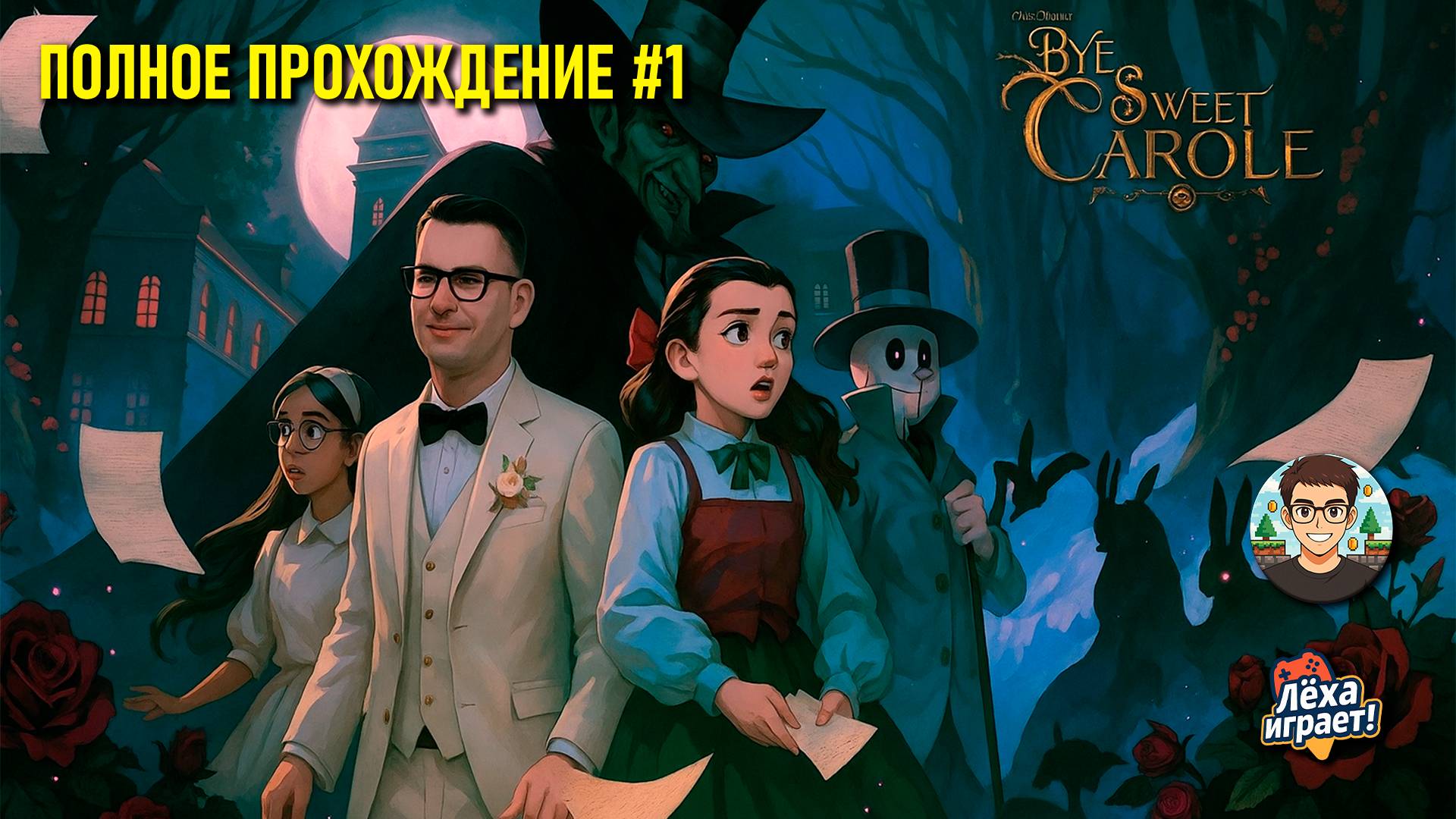 Bye Sweet Carole ХОРРОР в стиле ДИСНЕЙ | Прохождение на русском #1