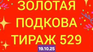 ЗОЛОТАЯ ПОДКОВА ТИРАЖ 529 от 19.10.25 Проверить билет золотая подкова тираж 529. Золотая подкова 529