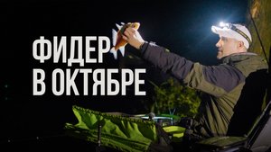 Ночная охота за лещом в середине октября! Осенняя рыбалка с фидером на водохранилище