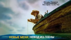 "Новые мехи: Невод из геены" Игорь Уваров | 19.10.2025