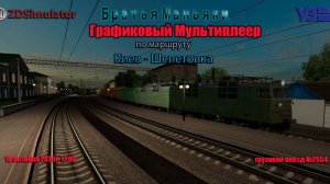 ZDSimulator - Графиковый Мультиплеер - по маршруту Киев - Шепетовка