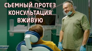 Пациентка пришла на консультацию, хотела съемные протезы кандулор. Записали видео консультации.