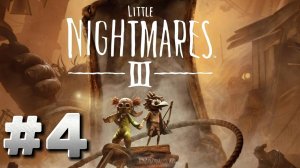 Little Nightmares 3 ► Прохождение #4