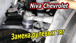 Замена рулевых тяг на Niva Chevrolet своими руками - Пошаговое руководство