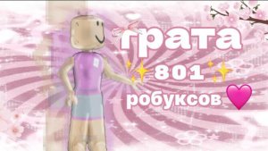 трата 801 робуксов!