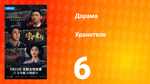 Хранители 6 серия